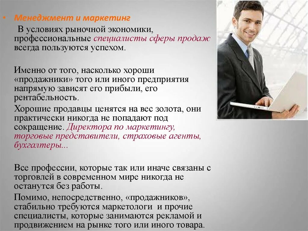 Какого специалиста спросить. Маркетолог презентация профессии. Менеджер специальность. Менеджмент это профессия. Маркетинг менеджмент.