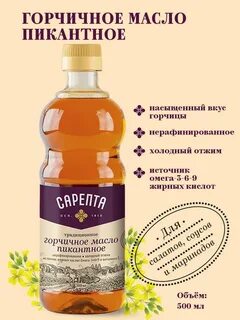 Масло сарепта горчичное нерафинированное