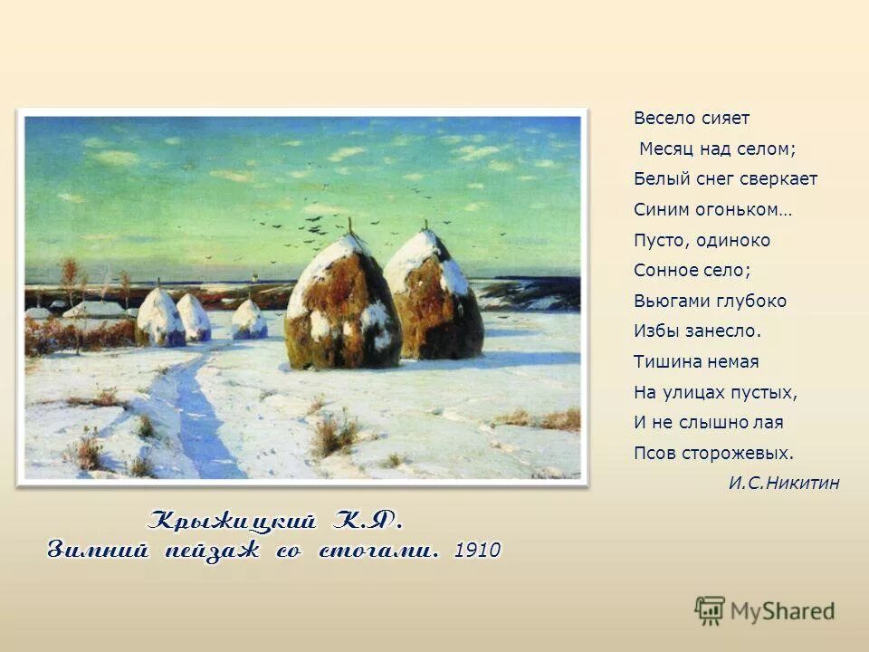 лунная волна. зимний пейзаж со стогами крыжицкий. фотообои луна и звезды. сиял месяц. месяц над селом стих.