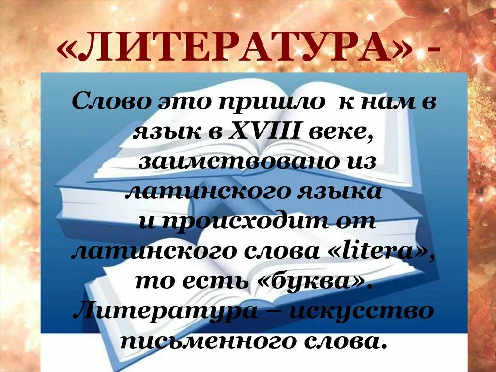 Вопрос на слово литература. Слово это в литературе. Литература искусство слова. Литература текст. Красивые литературные слова.