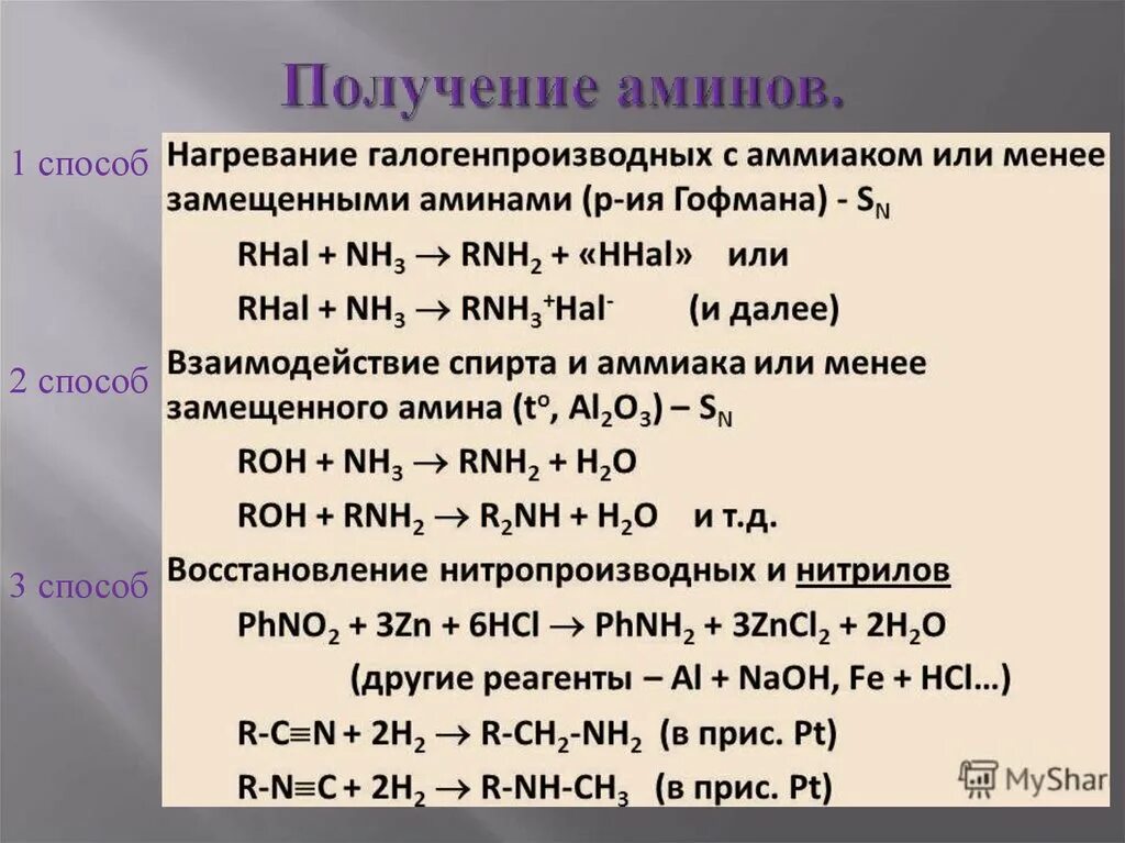 Получение Аминов. Способы получения Аминов. Амины получение. Получение третичных Аминов. Бромоводород гидроксид алюминия