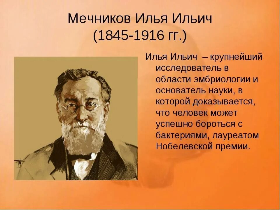 Мечников м. Ильи ильича мечникова (1845—1916). илья ильич мечников. илья ильич мечников биолог. илья мечников ученый.