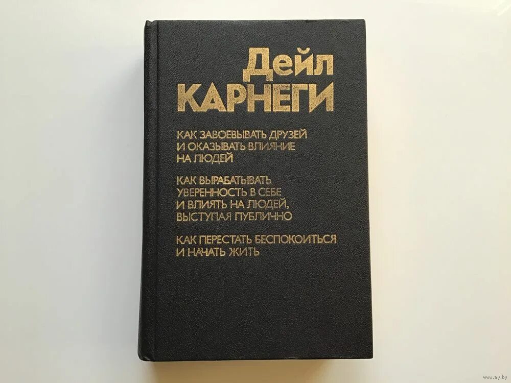 Читать книгу дейла карнеги как завоевать