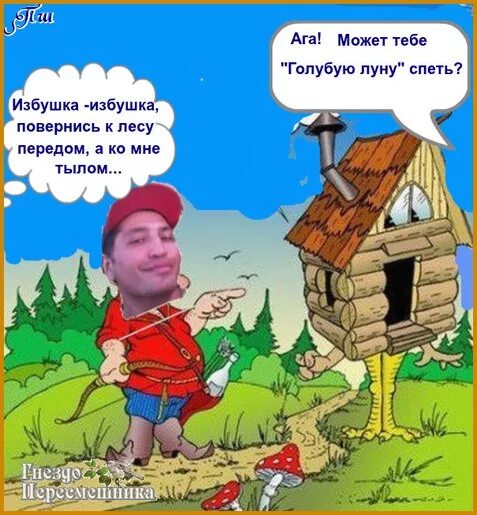 Избушка поворачивается ко мне передом. Избушка повернись ко мне задом. избушка избушка повернись. шутка про избушку. избушка избушка повернись к заду передом.