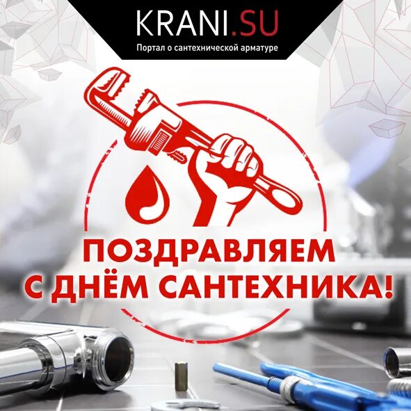 день сантехника открытка. профессия сантехник. когда отмечается день сантехника. всемирный день сантехника. с днем сантехника поздравления.