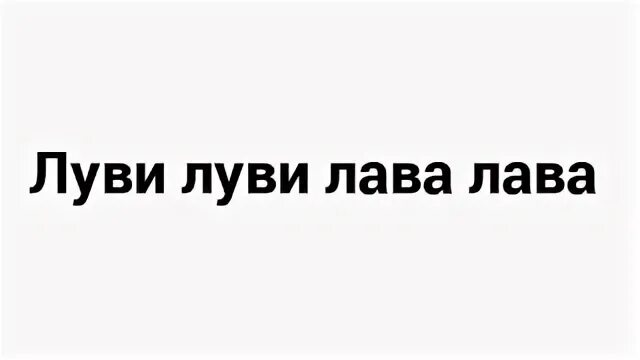 Луви луви луви песня. Luvi luvi luvi песня. Луви луви луви. Луви луви луви песня. Луви.