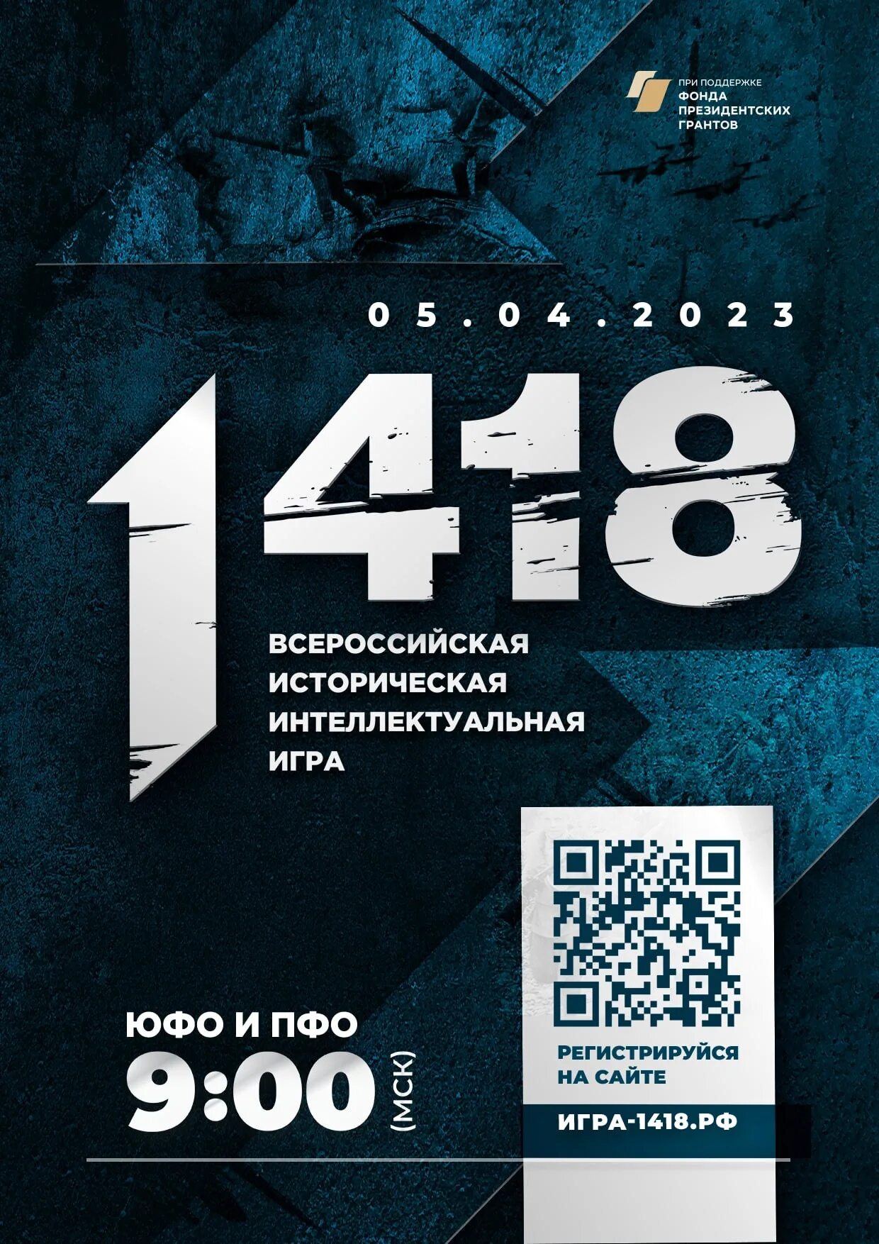 Игра 1418 результаты 2024. Игра 1418. Тотальный диктант 2023. Волонтеры Победы 2023.