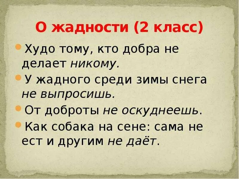 Загадки раз в жизни. Поговорки про жадность. Пословицы про жадность. Пословицы и поговорки о жадности. Пословицы о жадности 2 класс.