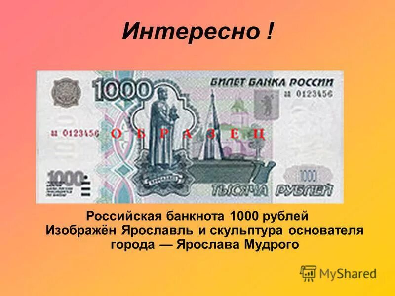 Сколько лет будут 1000 рублей. Купюра 1000 рублей Ярославль. Российская банкнота 1000 рублей. Что изображено на купюре 1000 рублей.