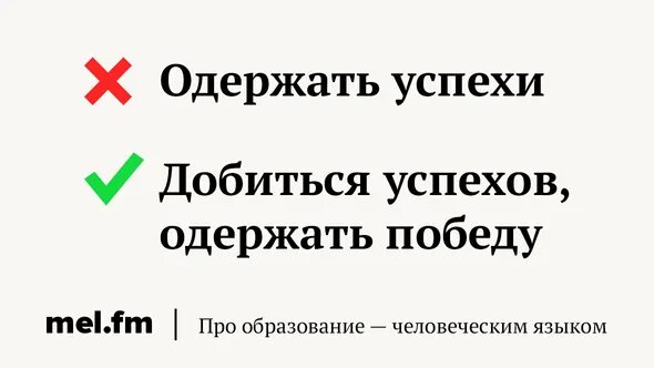 Получить успех ошибка. Одержать успехи. Одержать успех лексическая ошибка. Одержать успех как правильно.