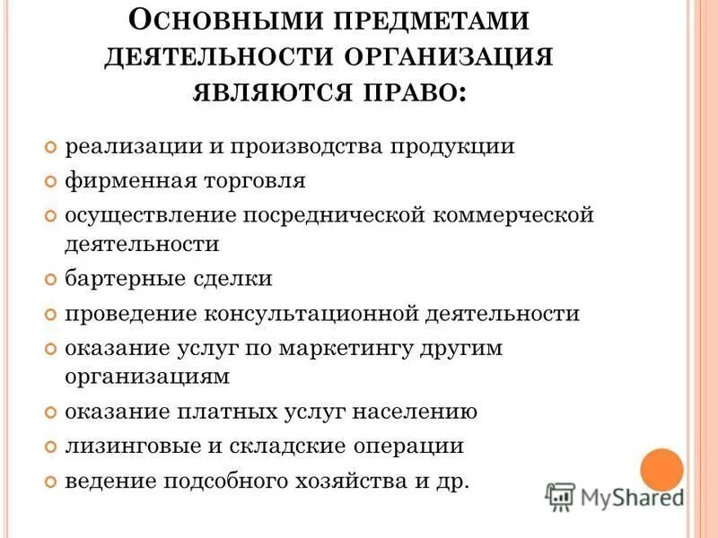 Предметом деятельности предприятия являются. Предмет деятельности консалтинговой организации. предмет деятельности организации это. консалтинговая деятельность назначение отрасли.
