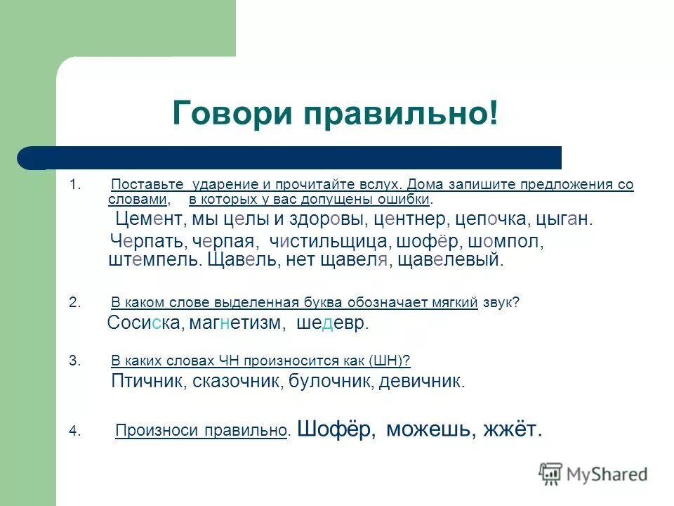 Предложение со словом черпать. Предложение со словом вслух. Как правильно читать вслух. Как правильно читать текст вслух.