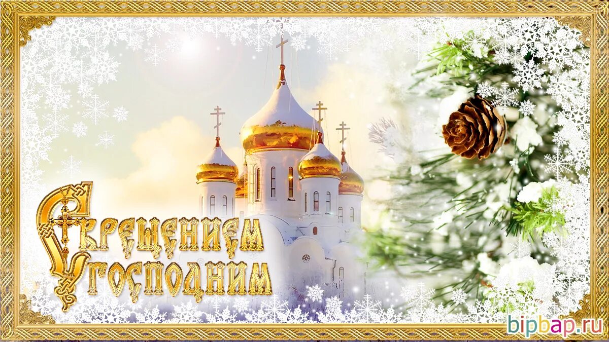 С крещением когда. О крещении. поздравление с крещенским сочельником. поздравление с крещением. с крещенским сочельником открытки.