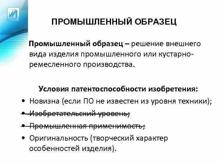 Промышленные образцы интеллектуальной собственности
