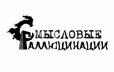 Галлюцинации охотники