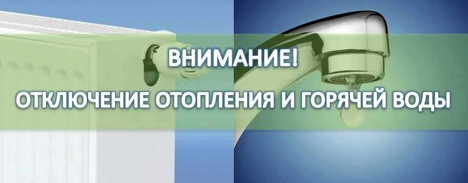 Гуп тэк спб отключение горячей. Отключение цо. отключение цо и гвс. внимание отключение цо и гвс. отключение горячей воды в колпинском районе.