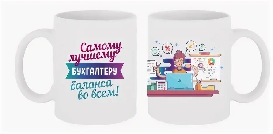 Подарок бухгалтеру кружка. Надпись на кружке для бухгалтера. Самому лучшему бухгалтеру. Прикольные кружки для бухгалтера. Кружка лучшему бухгалтеру.