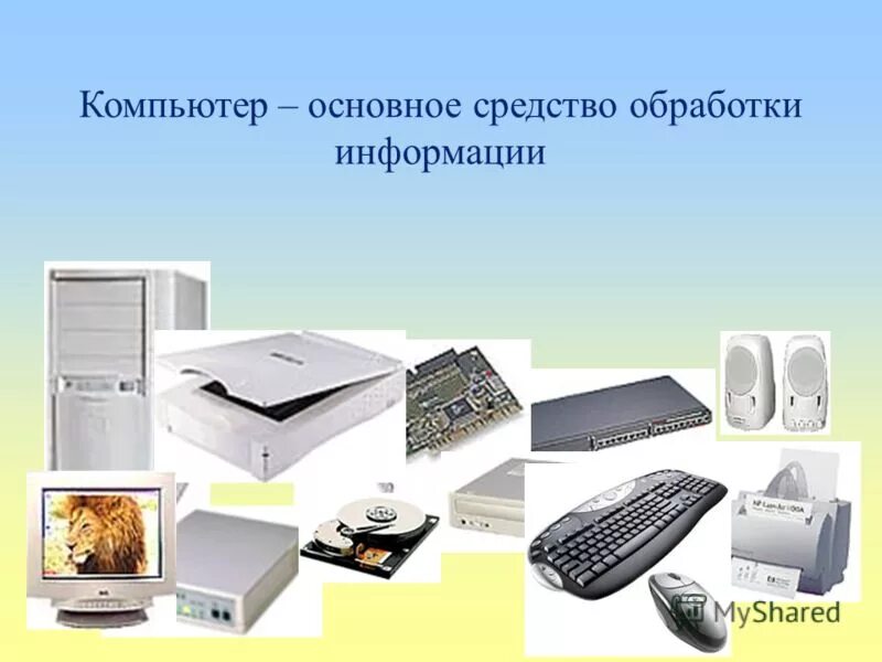 Аппаратные средства хранения данных. Средства обработки информации. методы и средства обработки информации. современные способы обработки информации. технические средства обработки информации.