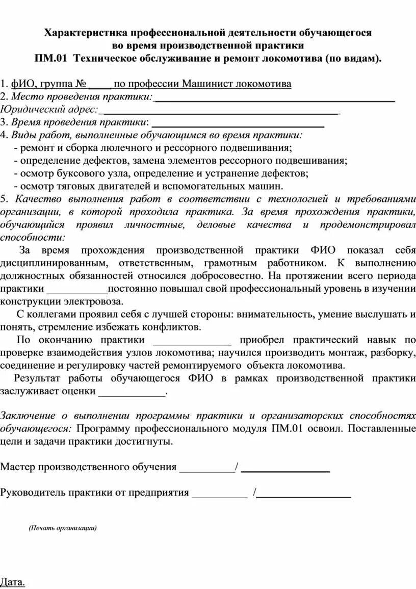 Характеристика образец практика. Характеристика профессиональной деятельности обучающегося. Характеристика о прохождении производственной практики. Характеристика обучающегося во время производственной. Характеристика обучающегося во время производственной практики.