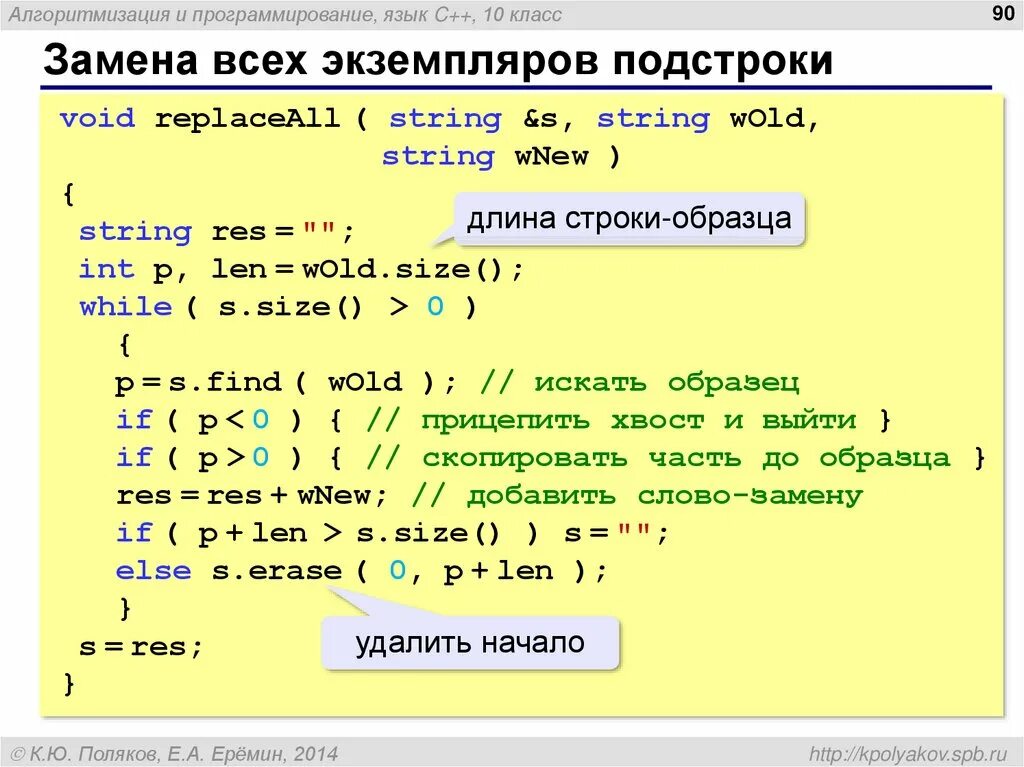 Алгоритм на языке c++. Подстрока в строке. Замена всех экземпляров подстроки. Подстрока в тексте это.