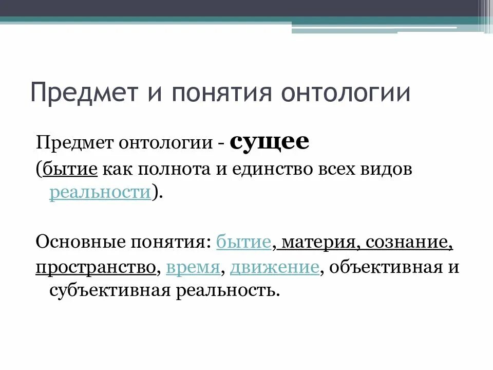Объект и предмет онтологии. Предметом онтологии являются. Предметом онтологии являются. Основные, нижнеуровневые компоненты онтологии. Онтология это в философии.