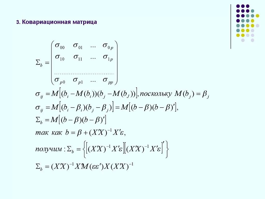 Ковариационная матрица. Ковариационная матрица ошибок. Ковариационная матрица для множественной регрессии. Ковариационная матрица остатков. Матрица регрессии