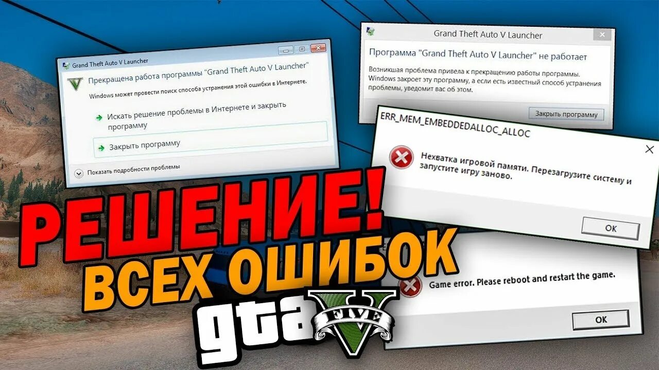 Вылетает игра с модами. GTA 5 ошибка. Ошибка ГТА 5. GTA 5 вылетает при запуске. Вылетает ГТА 5.