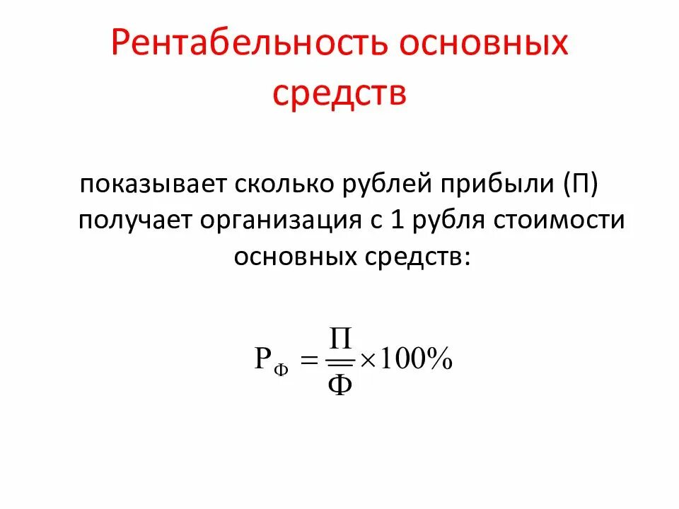 Производственные фонды предприятия рентабельность. Рентабельность основных фондов формула. Определить рентабельность основных фондов. Формула определения рентабельности основных фондов. Как посчитать рентабельность основных средств.