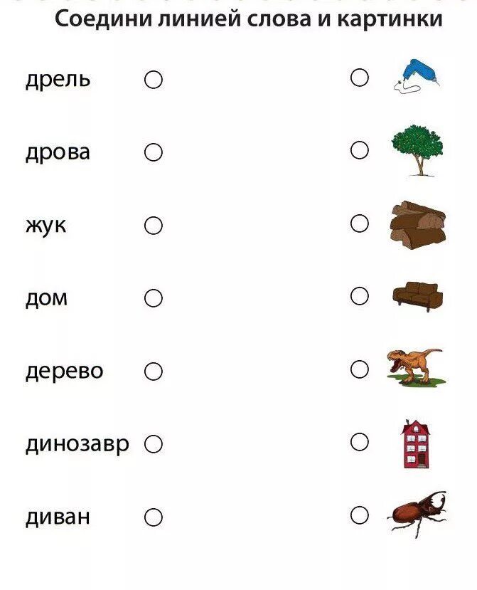 Соедини слово и его значение. Соедини слово с картинкой. Соеде6и слово икартинку. Прочитай слово и Соедини с картинкой. Читаем и соединяем с картинкой.