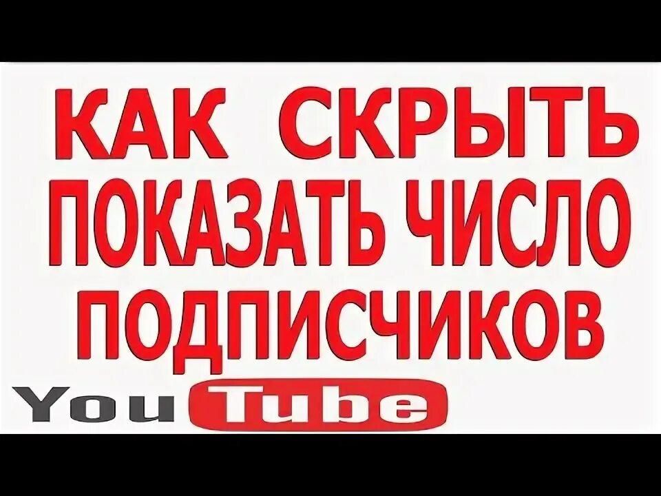 Как скрыть количество подписчиков. Как скрыть количество подписчиков