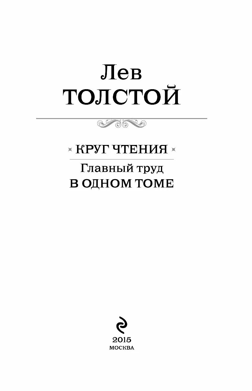 Лев Николаевич круг чтения. Лев толстой круг чтения. Круг чтения Лев толстой книга. Круг чтения Лев толстой главный труд в одном томе.