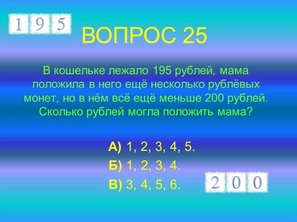 В кошельке лежало 92 рубля мелочи. 25 Вопросов. 195 Рублей. Тест сколько рублей. Вопросы по математике 1 класс а или б или в.