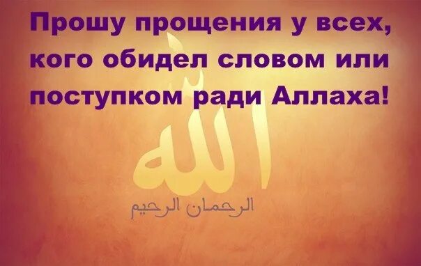 Мусульманское прощение. Просить прощения у Аллаха. Прощение в конце месяца Рамадан. Простите меня ради Аллаха. Рамадан прошу прощения.