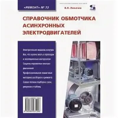 В.Л. Лихачёв "справочник обмотчика асинхронных двигателей",. Справочник обмотчика асинхронных электродвигателей цветков. Справочник обмотчика асинхронных двигателей. Справочник обмотчика асинхронных электродвигателей книги. Справочник обмотчика цветкова