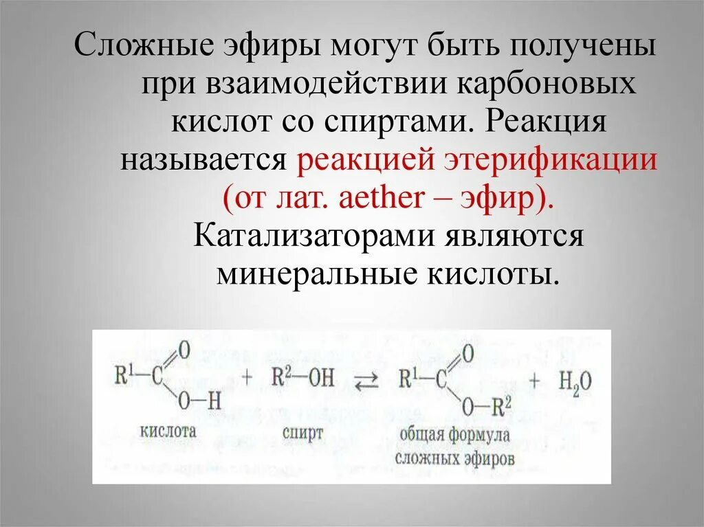 Сложные эфиры. Реакция этерификации эфиров. Получение сложных эфиров. Этилацетат можно получить реакцией