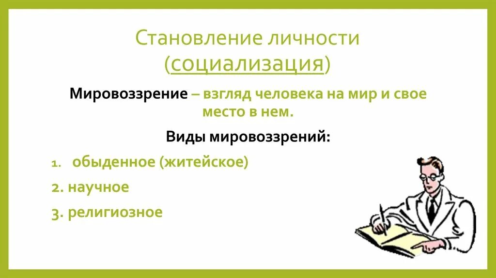 Становление личности произведения. Становление личности. Мировоззрение личности. Мировоззрение и социализация. Становление личности врача.