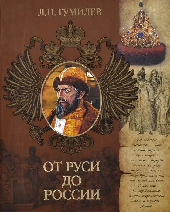 Гумилев л н от Руси до России. От Руси к России, Гумилев л.н.. Лев Гумилев от Руси до России. От Руси до России Лев Гумилёв книга. Пилотные уроки от руси к россии