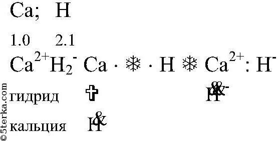 Соединение кальция с водородом. Электронная формула кальция с водородом. Схема образования кальция. Формула соед кальция с водородом.