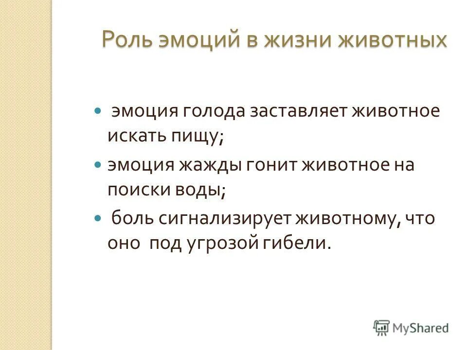 Отличия эмоций человека от эмоций животного. Эмоции животных доклад. Эмоции в виде животных. Эмоции у животных презентация. Роль эмоций в жизни животного.