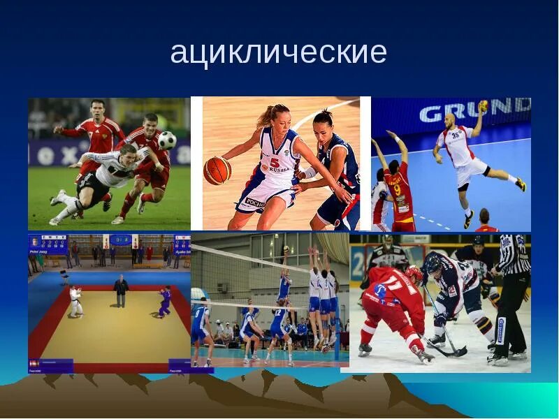 Какой из перечисленных видов спорта считается циклическим. Ациклические виды спорта. циклические и ациклические виды спорта. циклическиеи ациклические вилыспорта. ациклический вид спорта примеры.