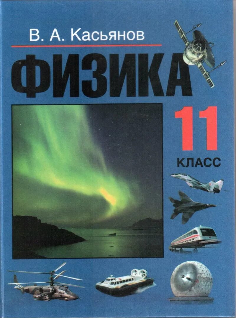 Книга по физике 11. Книга физика 11 класс. Физика 11 класс учебник Касьянов. Учебник по физике за 11 класс Касьянов. Учебник физики 11 Косянова.