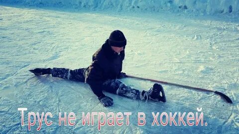 Мой папа играет в хоккей песня