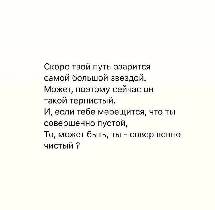 Песня пустой а можно я с тобой. Скоро твой путь озарится. Скоро твой путь озарится самой большой звездой может поэтому. Скоро твой путь. Скоро твой путь озарится самой большой звездой стихи.