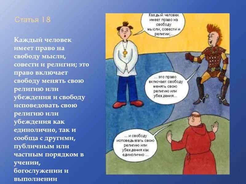 Каждый имеет право на свободу мысли. Каждый человек имеет право на свободу мысли. право на свободу мысли совести и религии. человек имеет право на свободу. каждый человек имеет право на свободу мысли совести и религии рисунок.