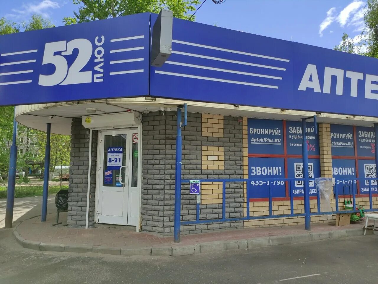 Аптека 52 плюс нижний новгород. Интернет аптека плюс нижний новгород. Аптека 52 плюс нижний новгород московское шоссе 9. Магазин куйбышева 143 курган. Коминтерна, 168.