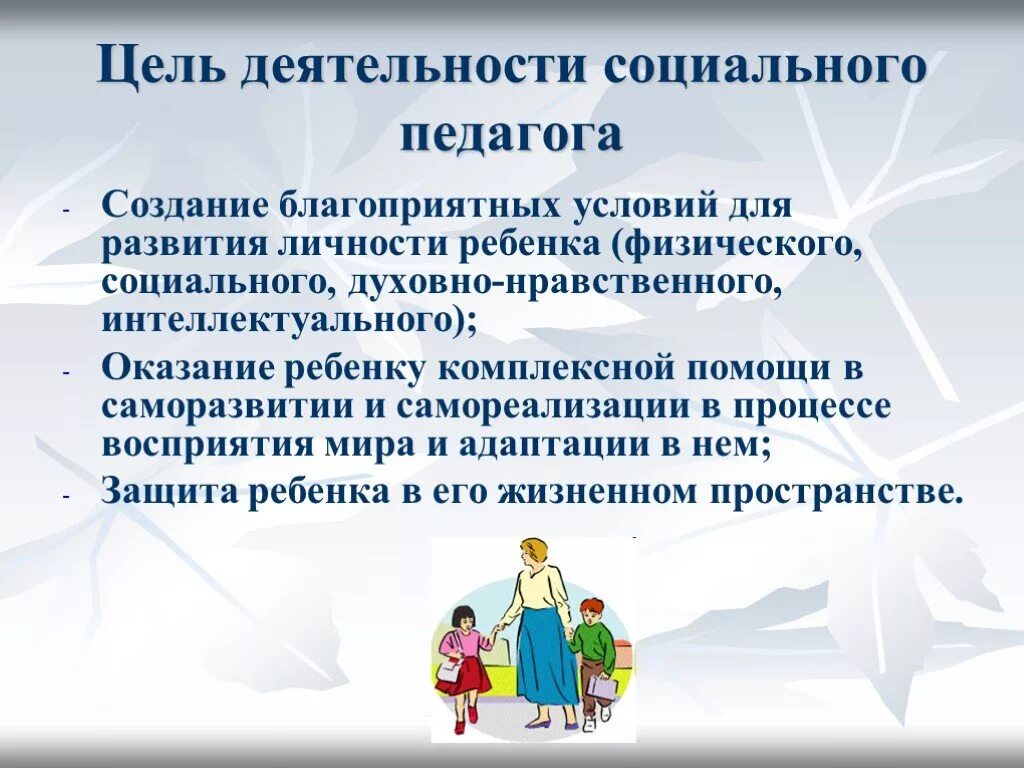 Статьи социальному педагогу. Социальный педагог. Работа социального педагога в школе. Цель работы социального педагога. Профессия социальный педагог.