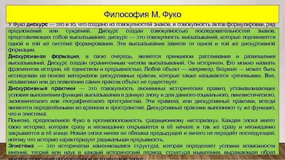 М Фуко философия. Фуко философия кратко. Дискурс Фуко. Политическая философия Фуко. Дискурс власти