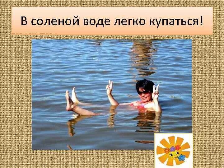 Купаться в соленой воде. Купание в соленой воде. Можно ли купаться соленой воде. Полезно ли купаться в соленой воде.