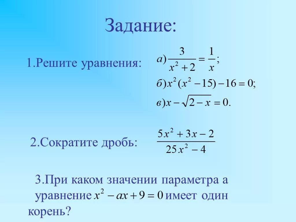 При каком значении c уравнение. Сокращение квадратных уравнений. сократить квадратное уравнение. сократить дробь уравнение. сокращение дробных уравнений.