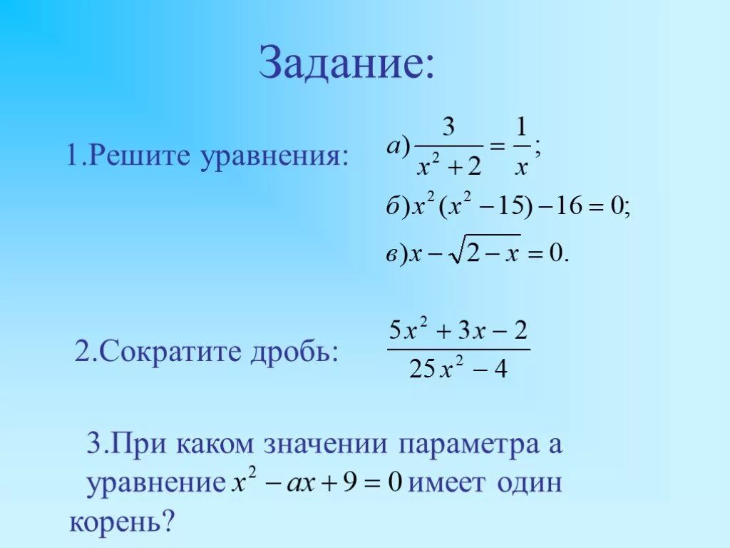 Задание 2 сократите дробь. Сокращение квадратных уравнений. Сократить квадратное уравнение. Сократить дробь уравнение. Сокращение дробных уравнений.